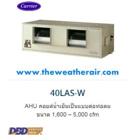 แอร์ Carrier คอยล์น้ำเย็น ชนิดต่อท่อลม (Chilled Water Cooled Duct type) รุ่น LAS-W, LBS-W ขนาด 51,040BTU-303,570BTU