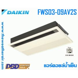 แอร์ Daikin คอย์น้ำเย็น ชนิด 1 ทิศทาง (1 Way Cassette Chilled Water Cooled Type) รุ่น FWS ขนาด 10,300BTU-28,000BTU