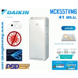 เครื่องฟอกอากาศไดกิ้น Daikin (Air Purifier) สำหรับพื้นที่ 41 ตร.ม. รุ่น MCK55TVM6